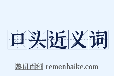 口头近义词是什么意思的图片